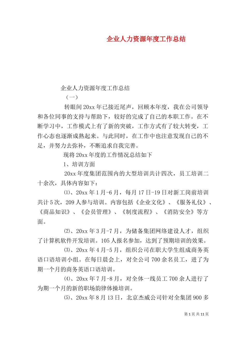 企业人力资源年度工作总结_第1页
