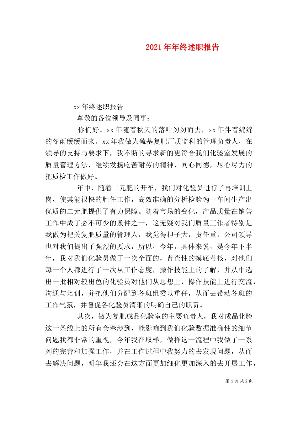 2023年年终述职报告_第1页