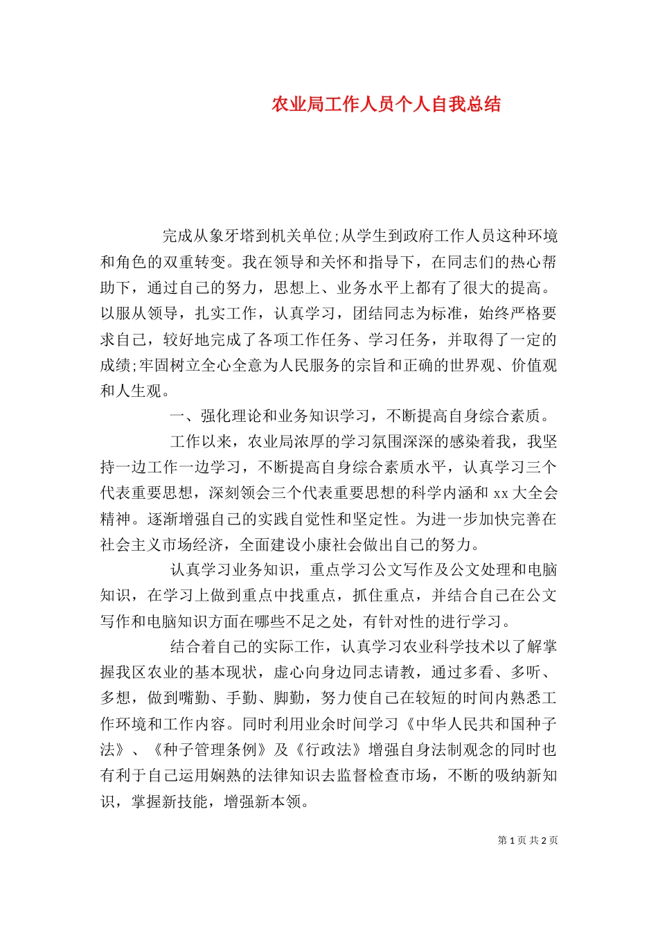 农业局工作人员个人自我总结（一）_第1页