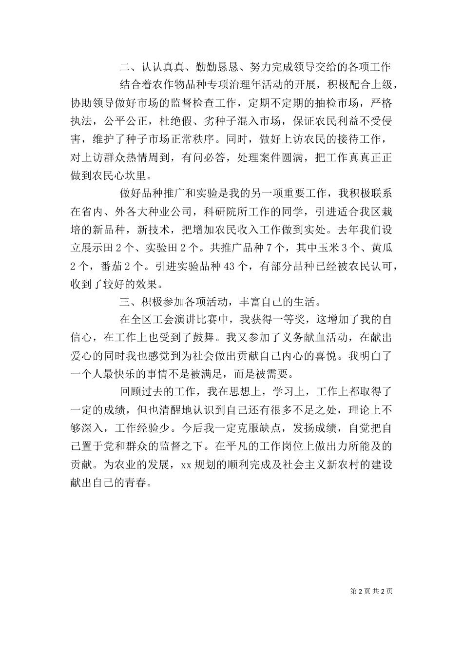 农业局工作人员个人自我总结（一）_第2页