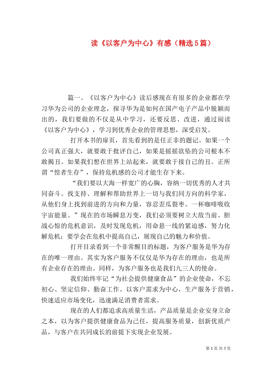 读《以客户为中心》有感（精选5篇）_第1页