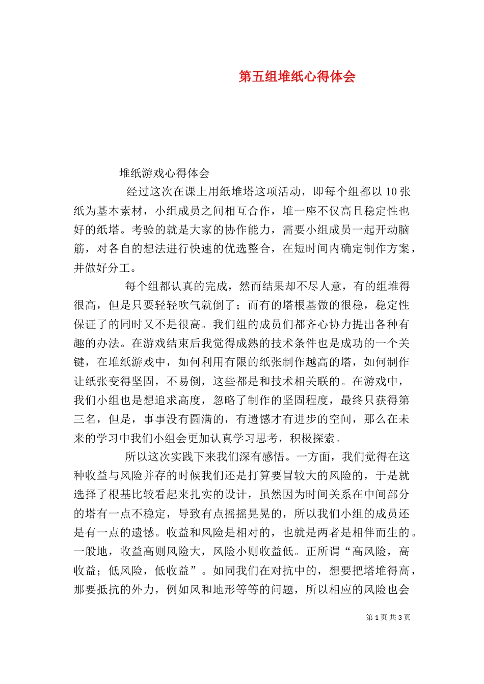 第五组堆纸心得体会（一）_第1页