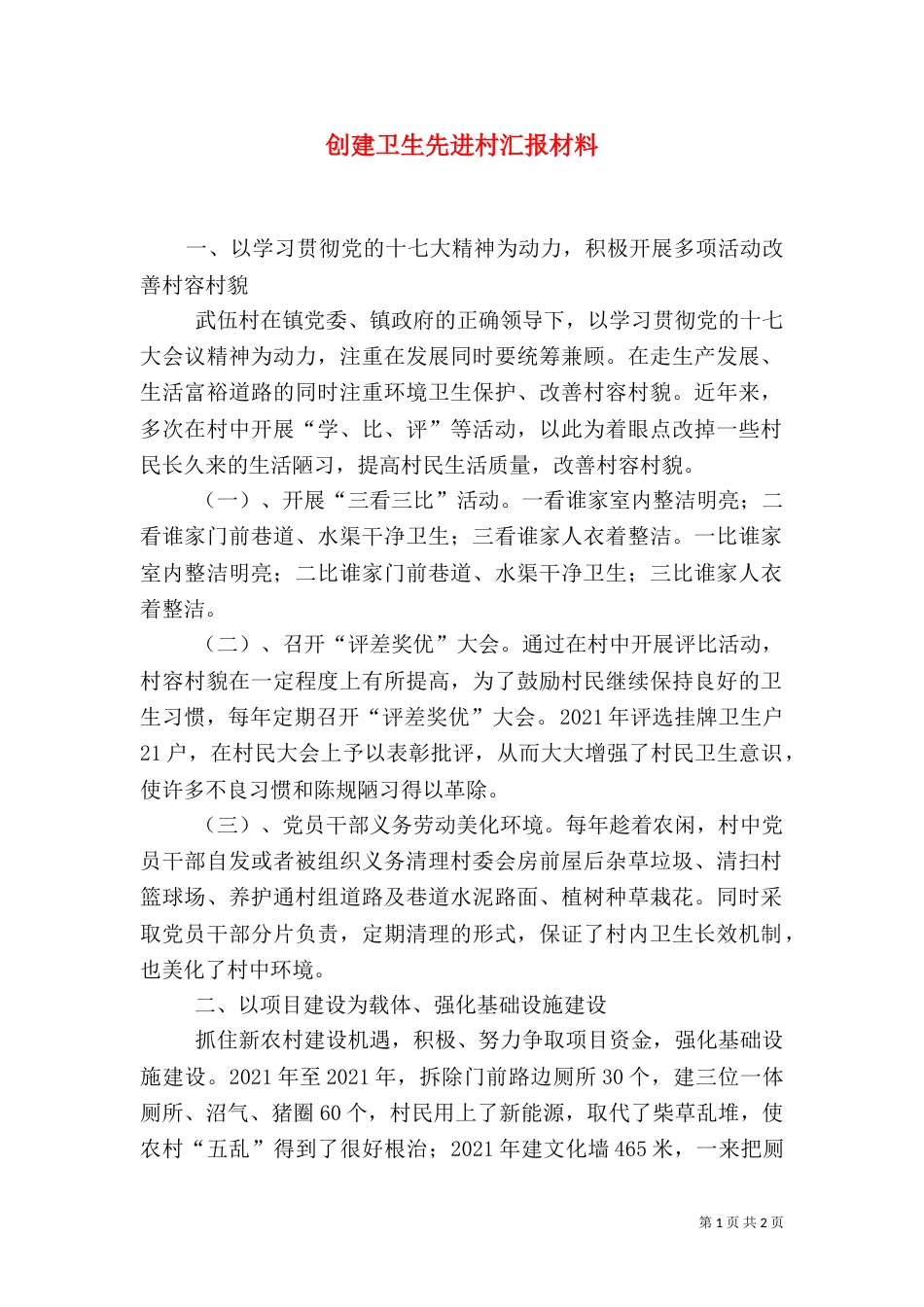 创建卫生先进村汇报材料（一）_第1页