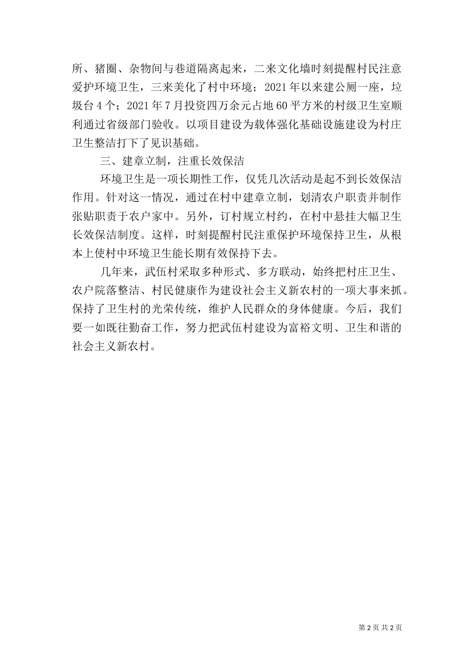 创建卫生先进村汇报材料（一）_第2页