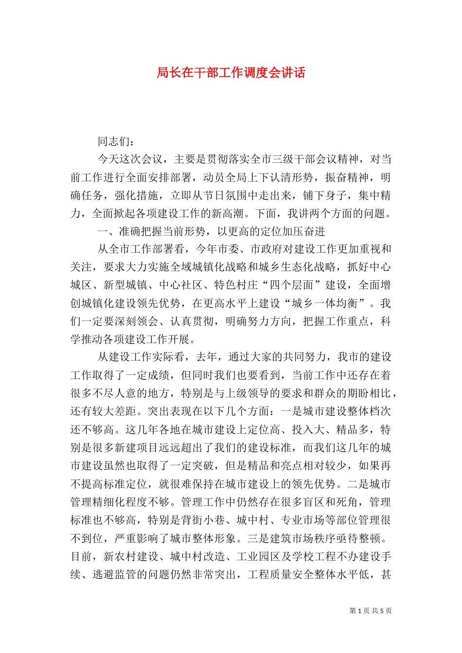 局长在干部工作调度会讲话_第1页