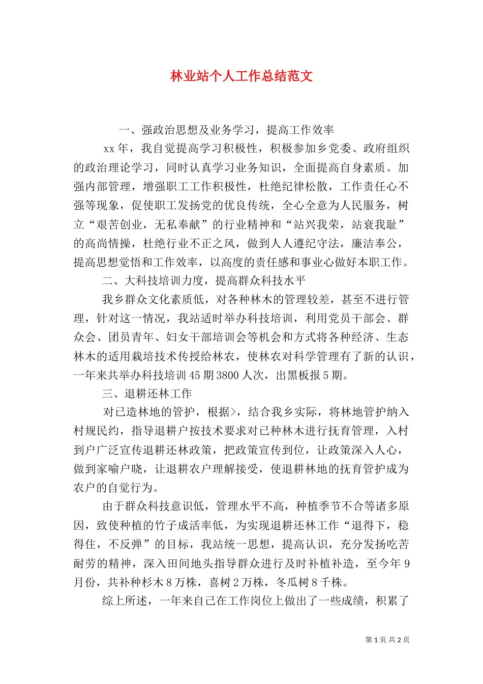 林业站个人工作总结范文_第1页