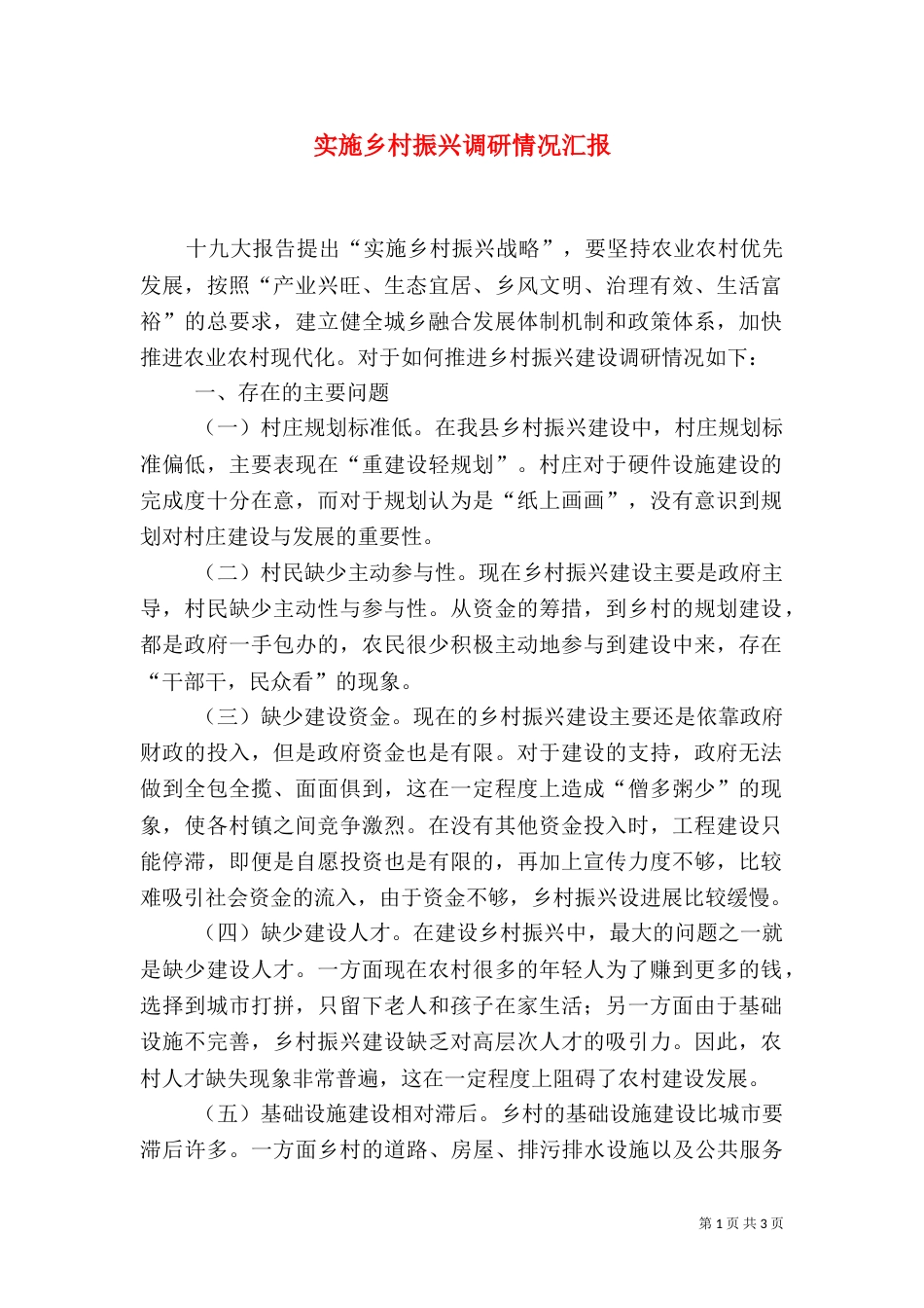实施乡村振兴调研情况汇报_第1页