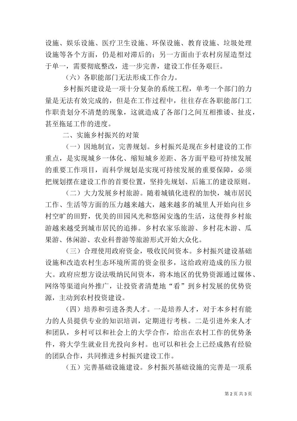实施乡村振兴调研情况汇报_第2页