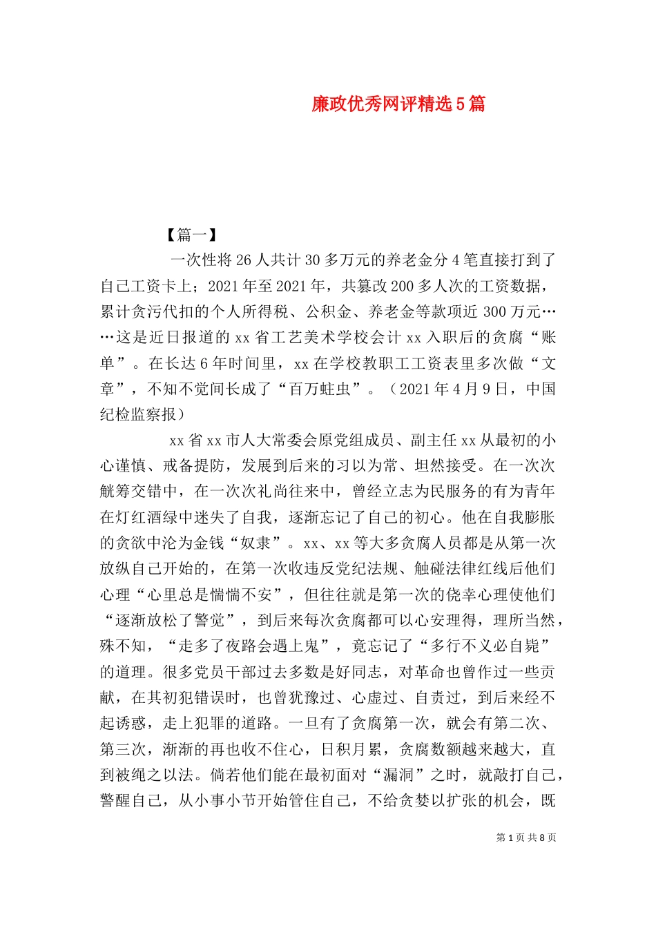 廉政优秀网评精选5篇（一）_第1页