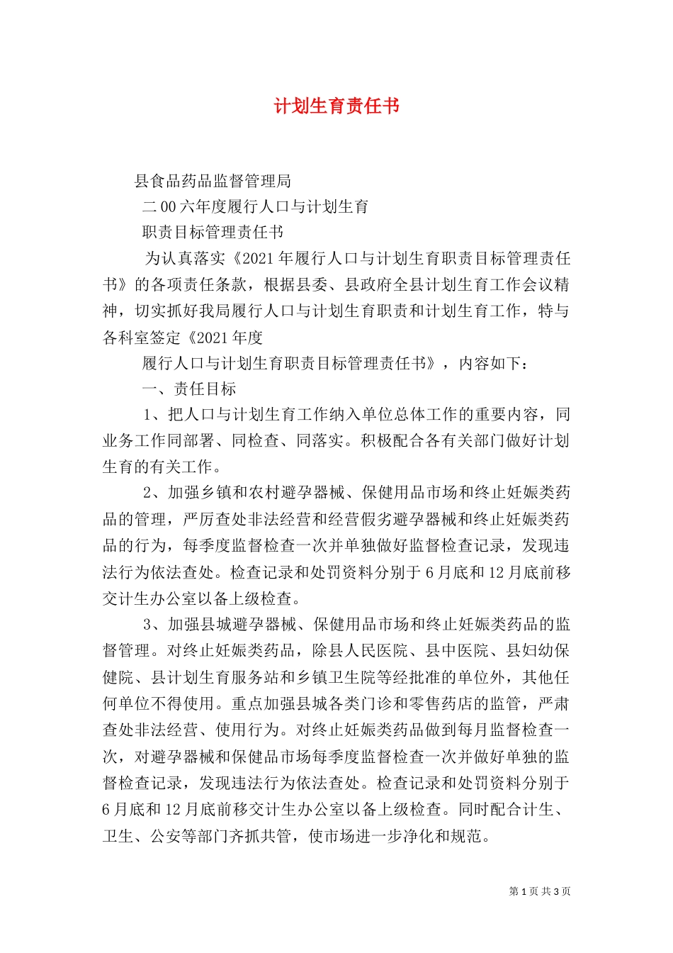 计划生育责任书（六）_第1页