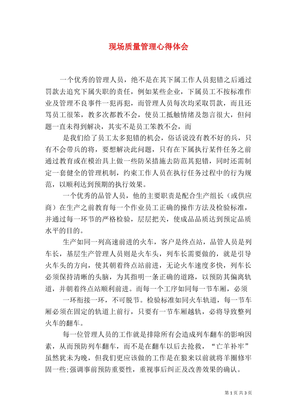现场质量管理心得体会（五）_第1页