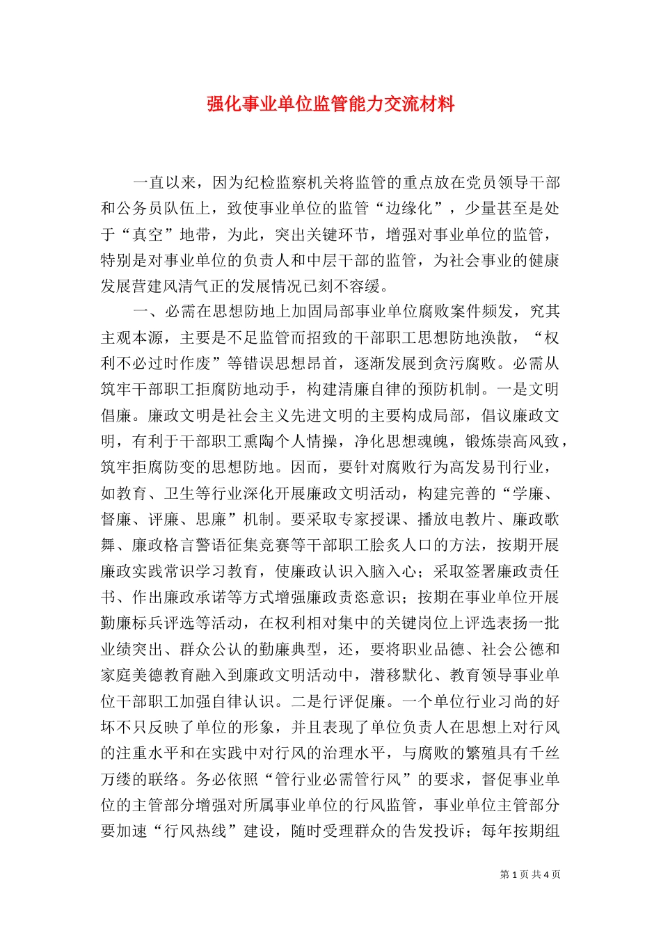 强化事业单位监管能力交流材料_第1页