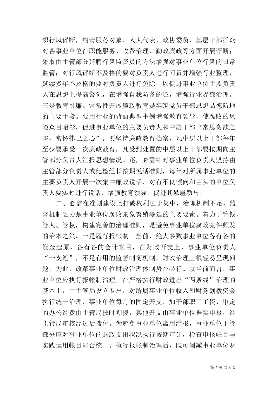 强化事业单位监管能力交流材料_第2页