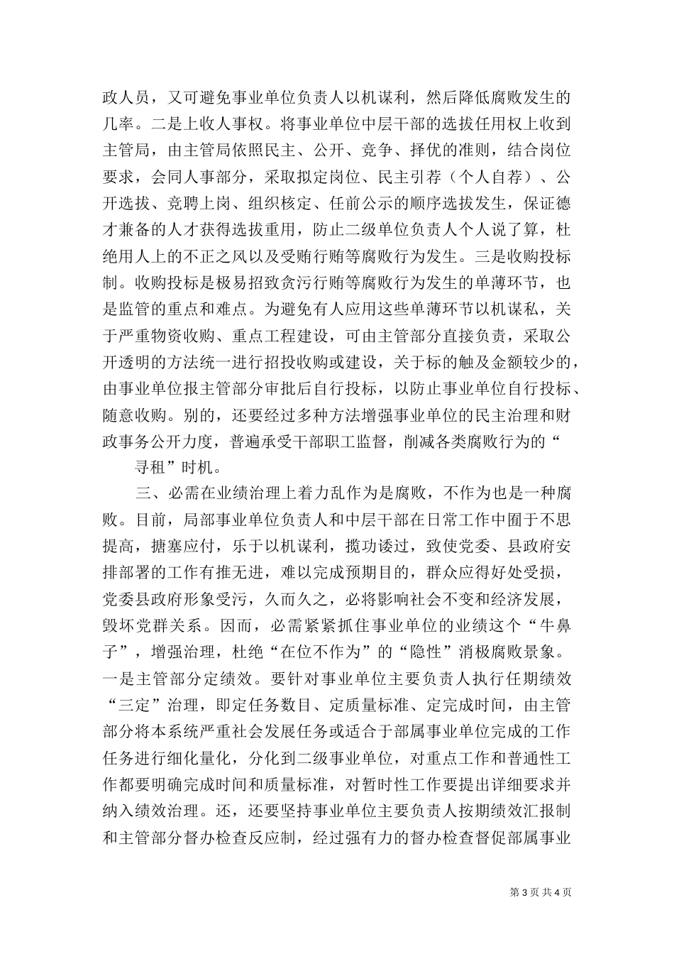 强化事业单位监管能力交流材料_第3页