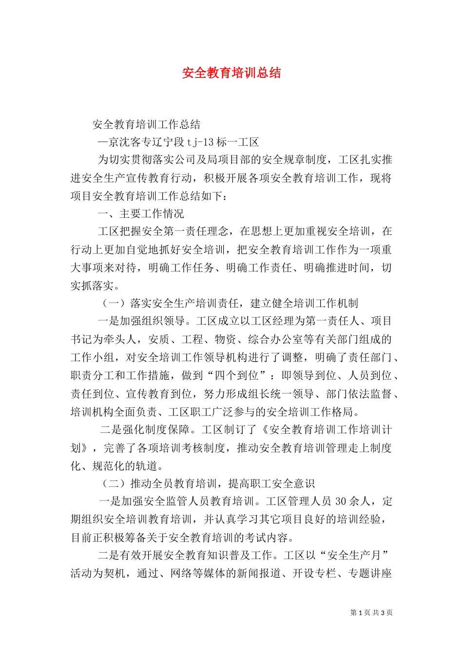 安全教育培训总结（二）_第1页