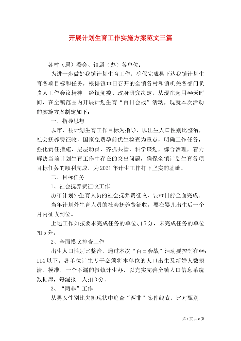 开展计划生育工作实施方案范文三篇_第1页