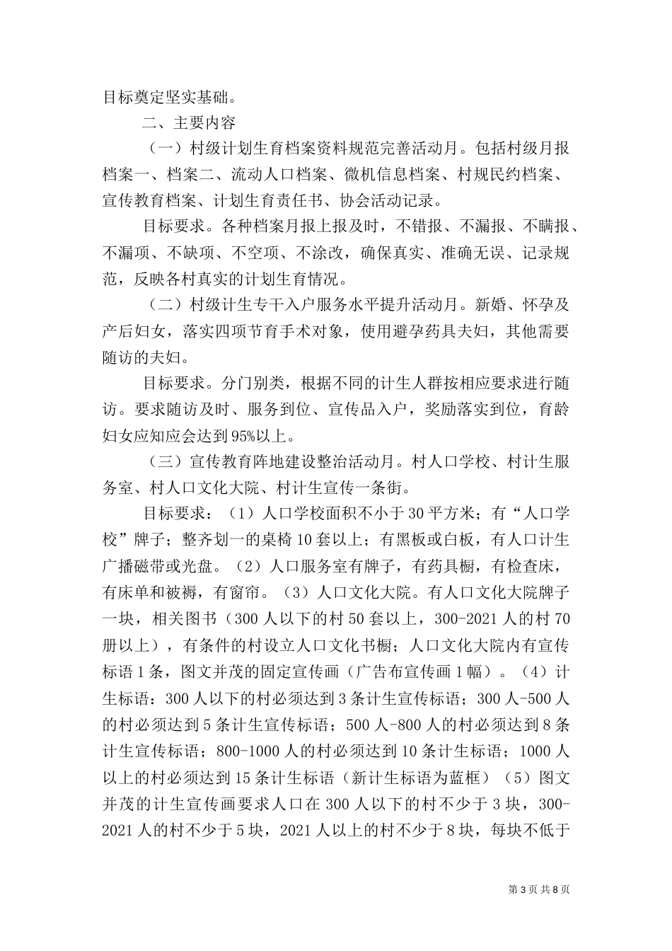开展计划生育工作实施方案范文三篇_第3页