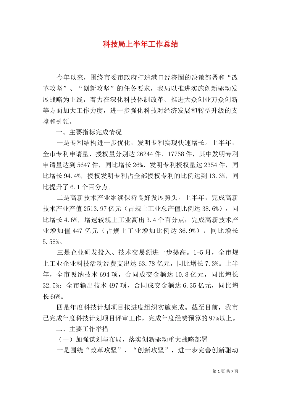 科技局上半年工作总结（四）_第1页