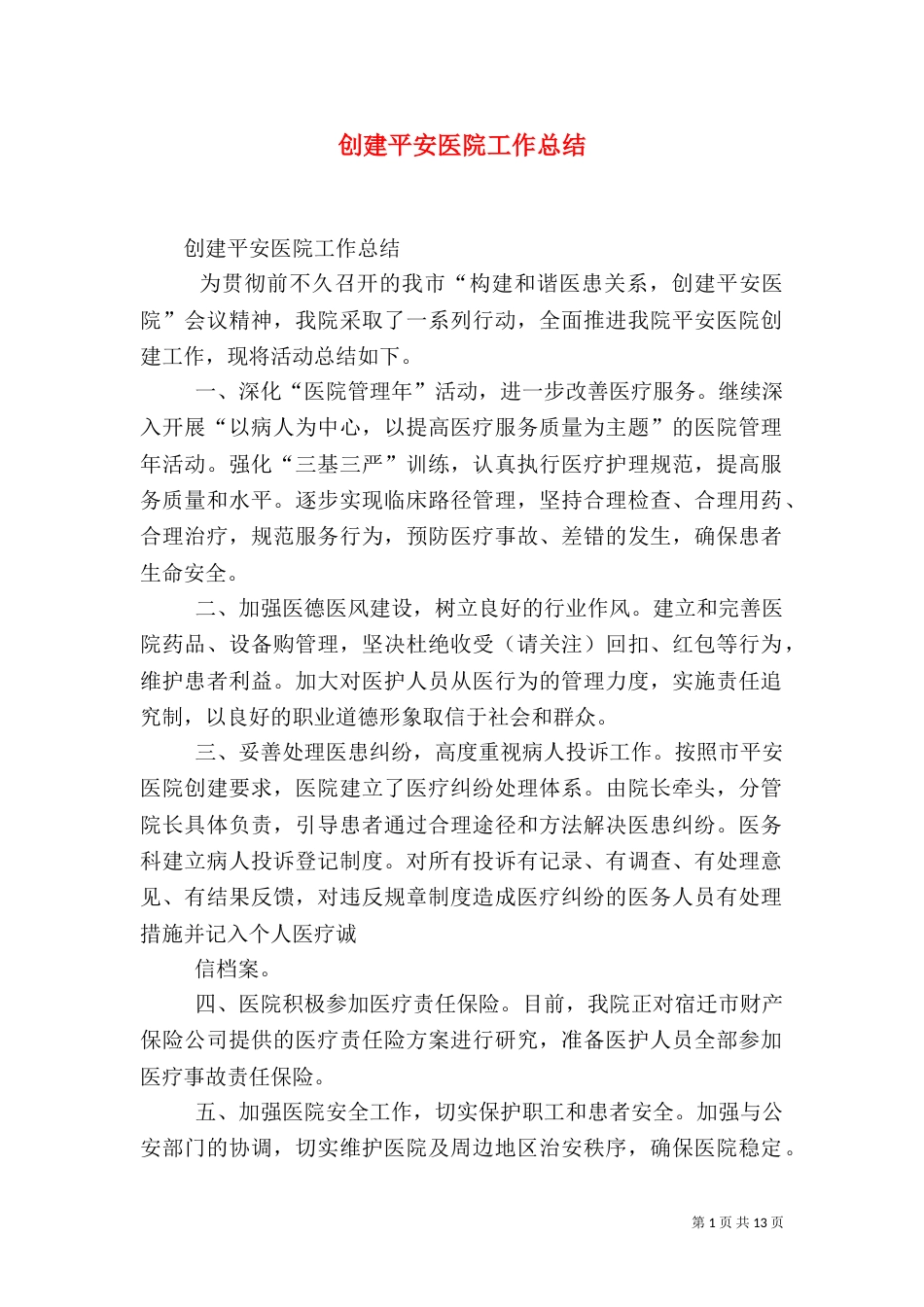 创建平安医院工作总结（十）_第1页