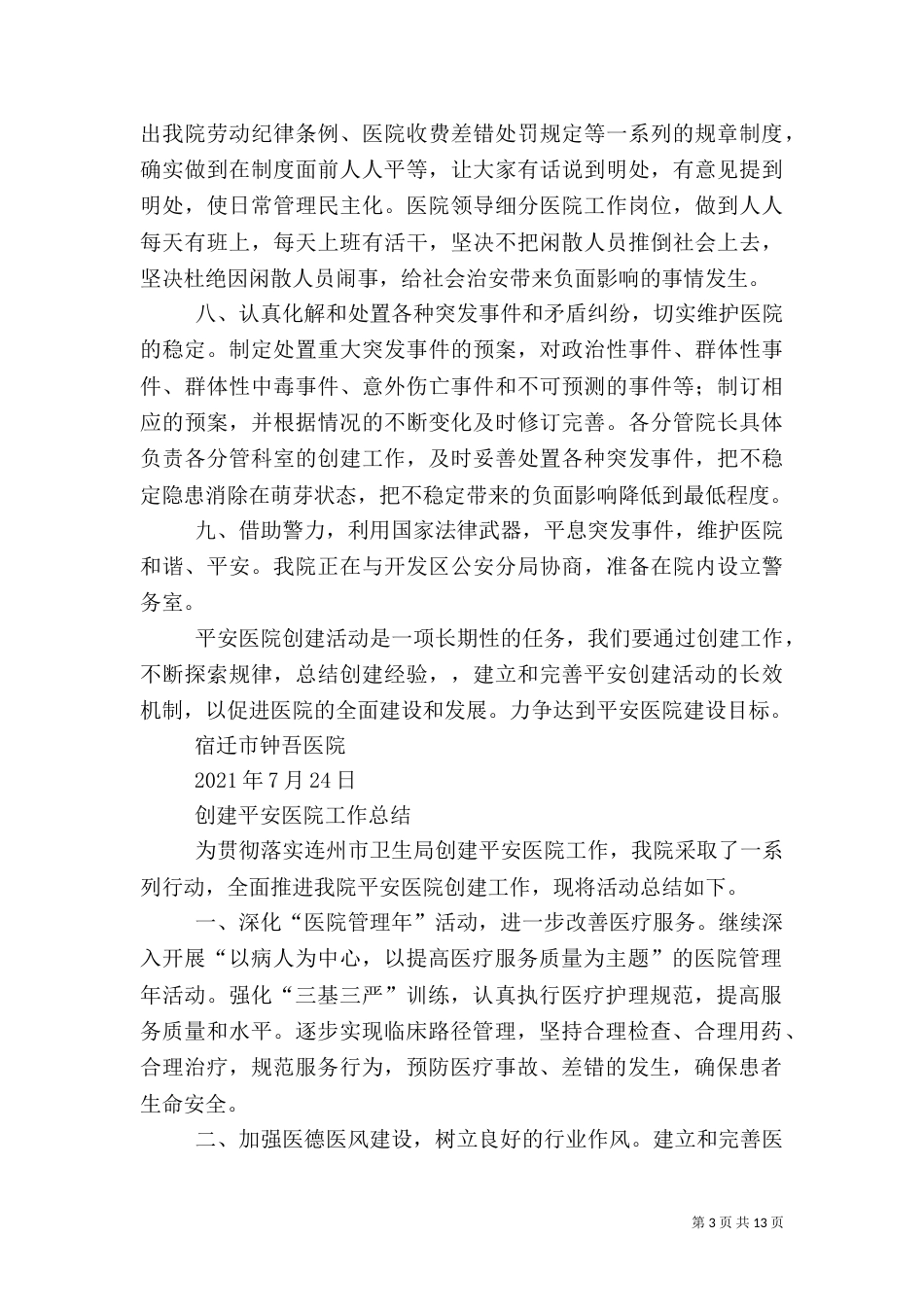 创建平安医院工作总结（十）_第3页