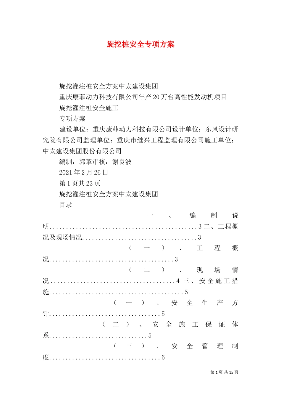 旋挖桩安全专项方案_第1页