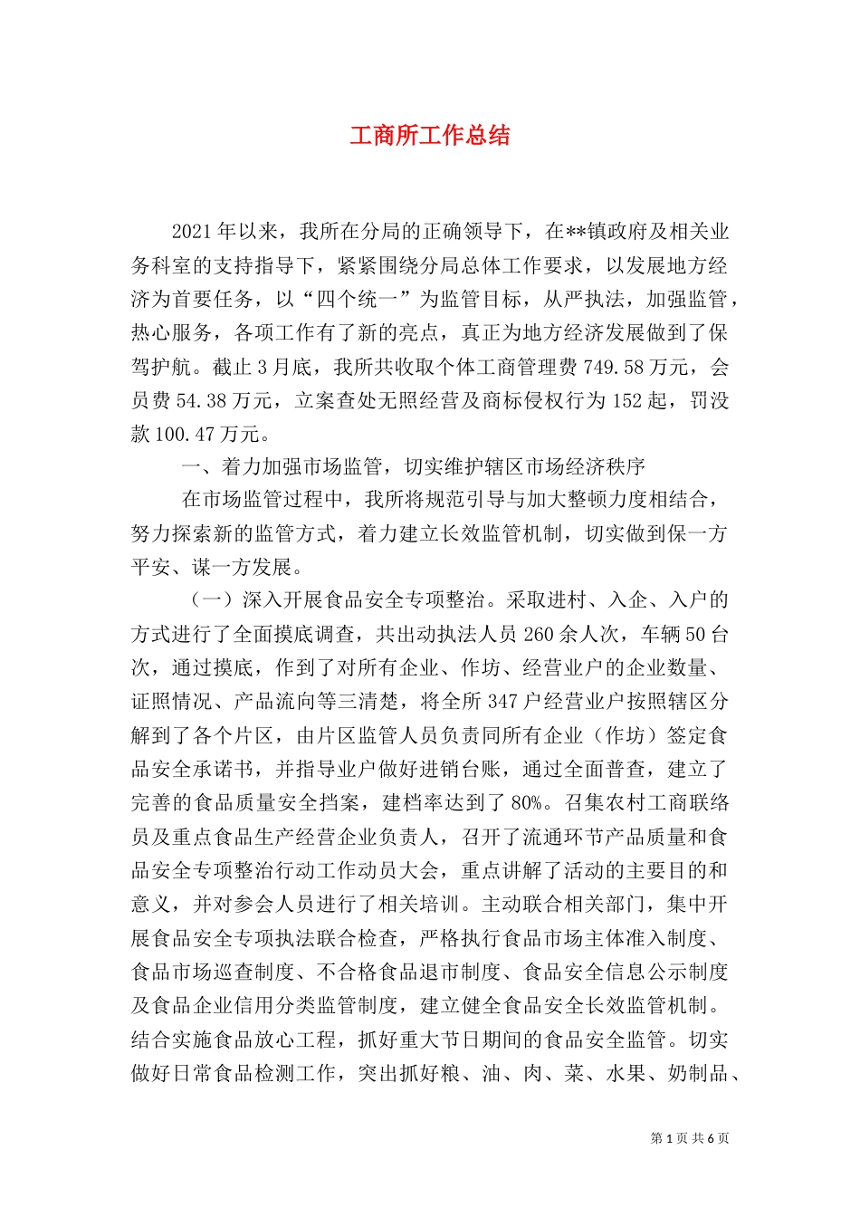 工商所工作总结（五）_第1页