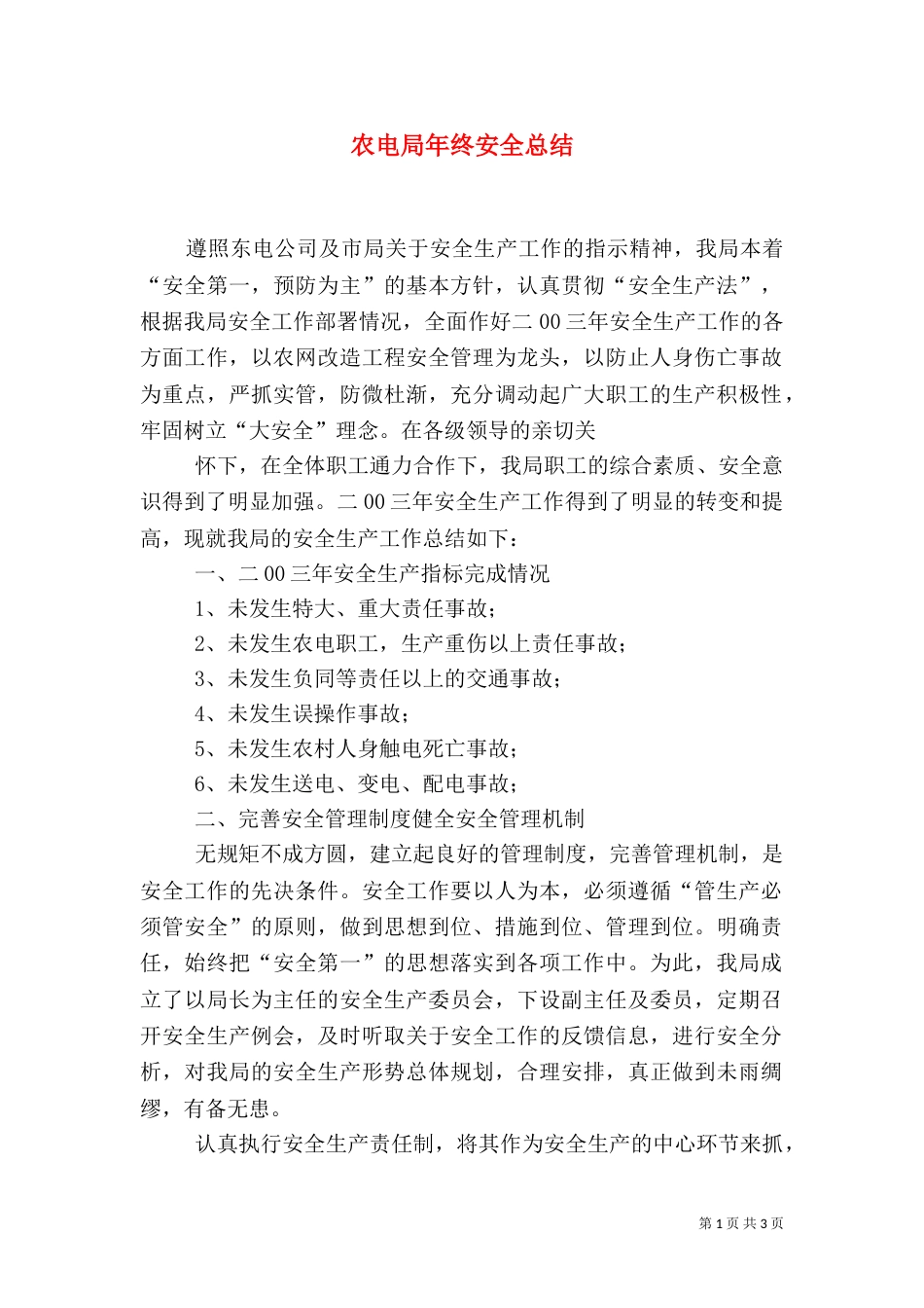 农电局年终安全总结（一）_第1页