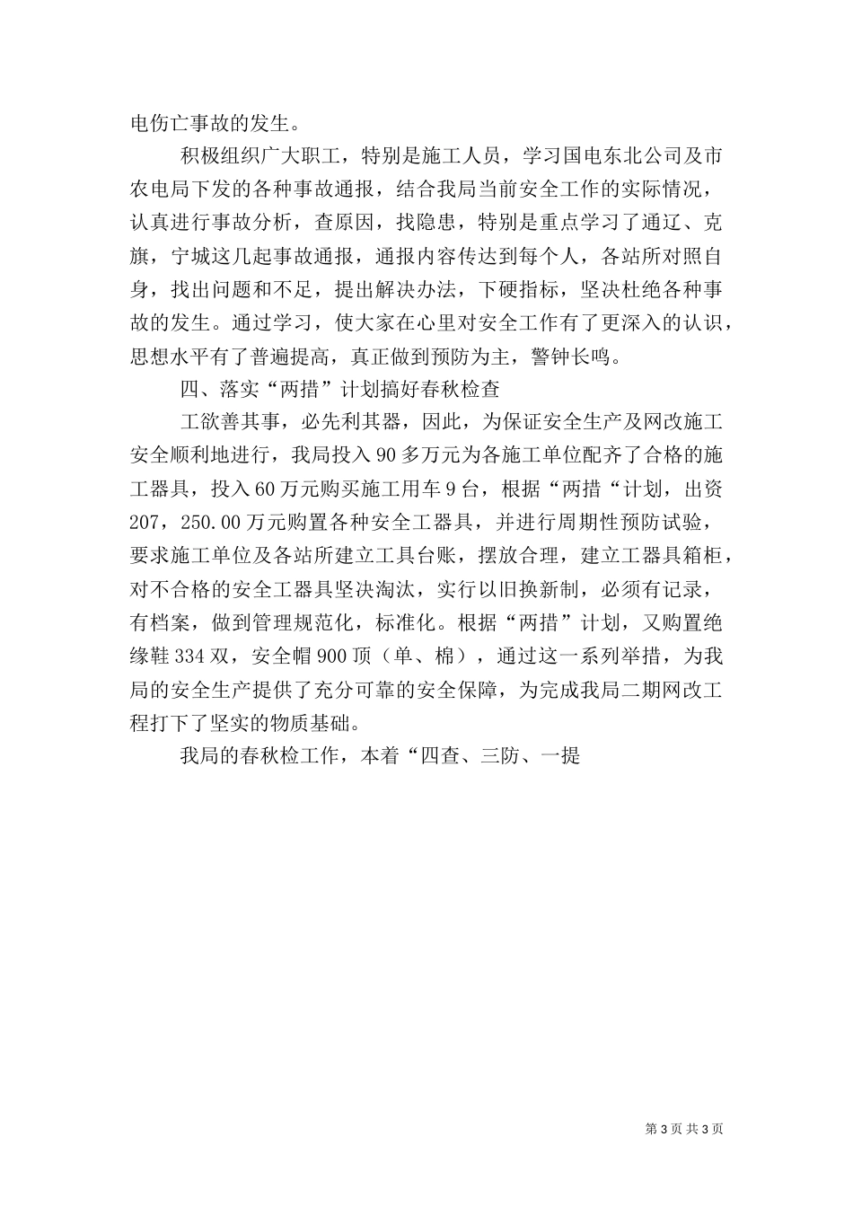 农电局年终安全总结（一）_第3页
