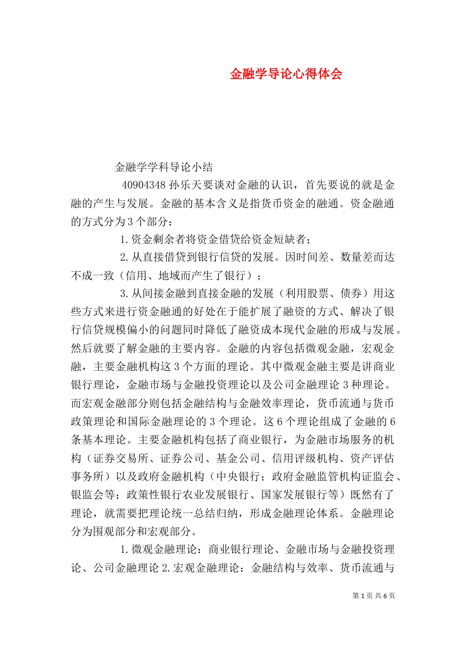 金融学导论心得体会（一）_第1页