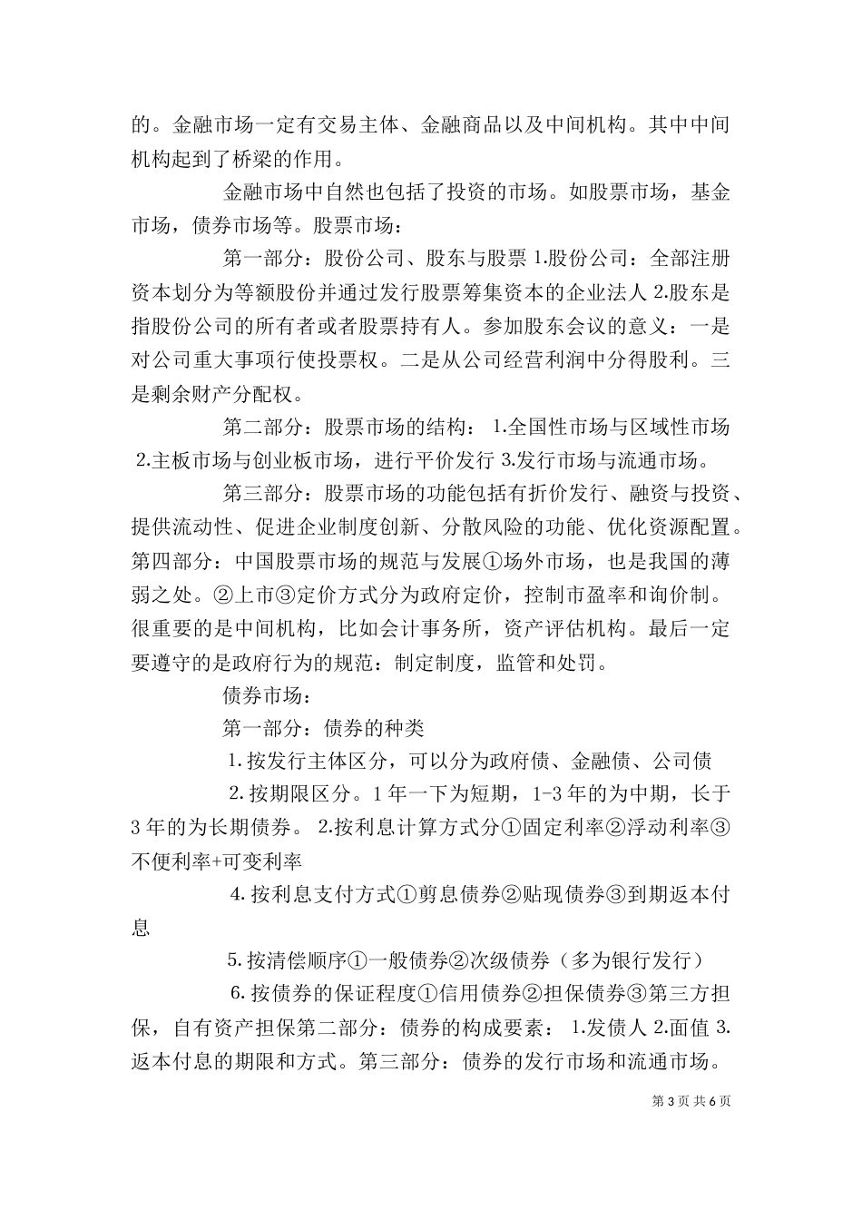 金融学导论心得体会（一）_第3页