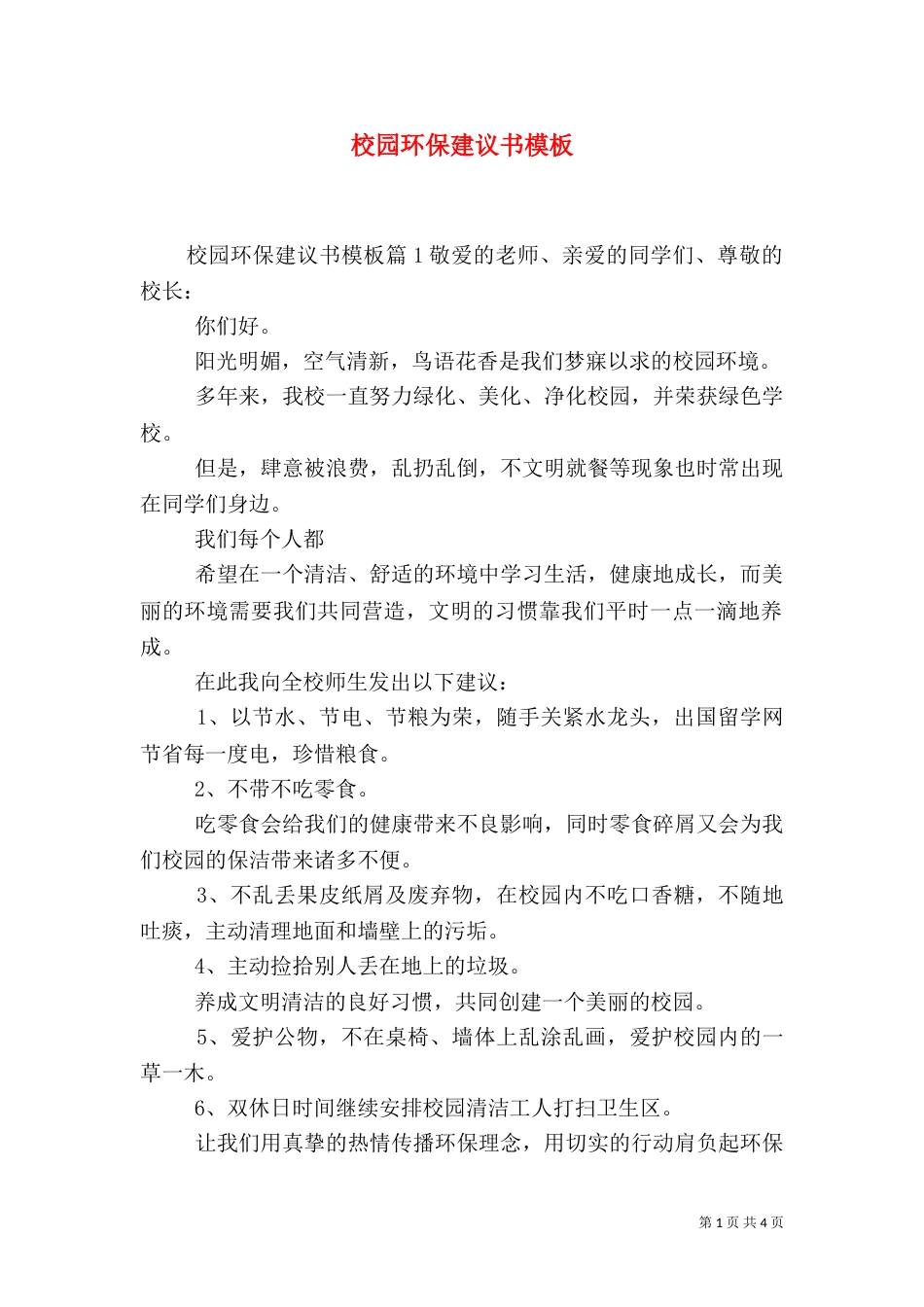 校园环保建议书模板_第1页