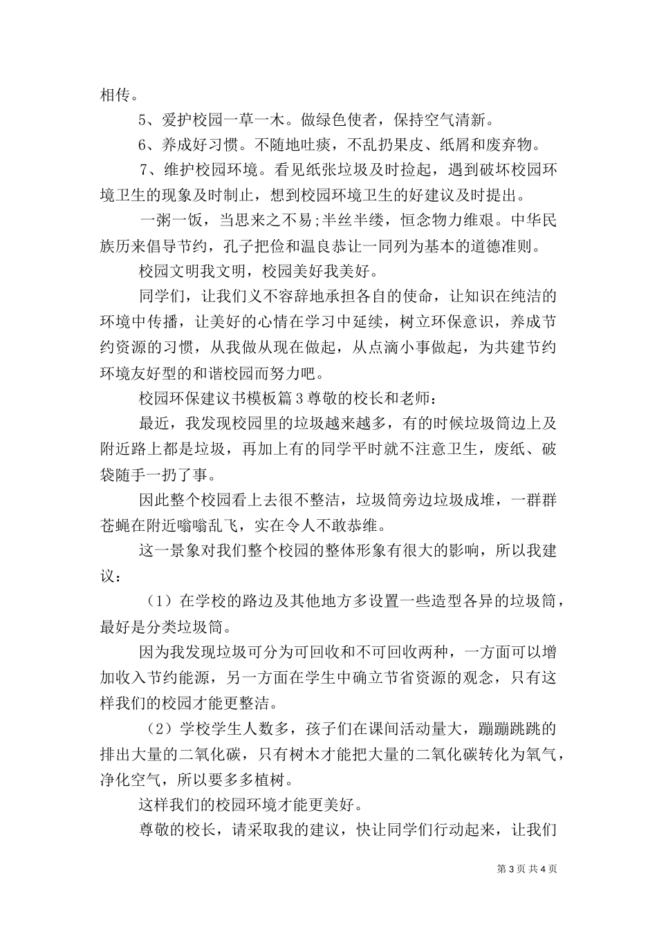 校园环保建议书模板_第3页