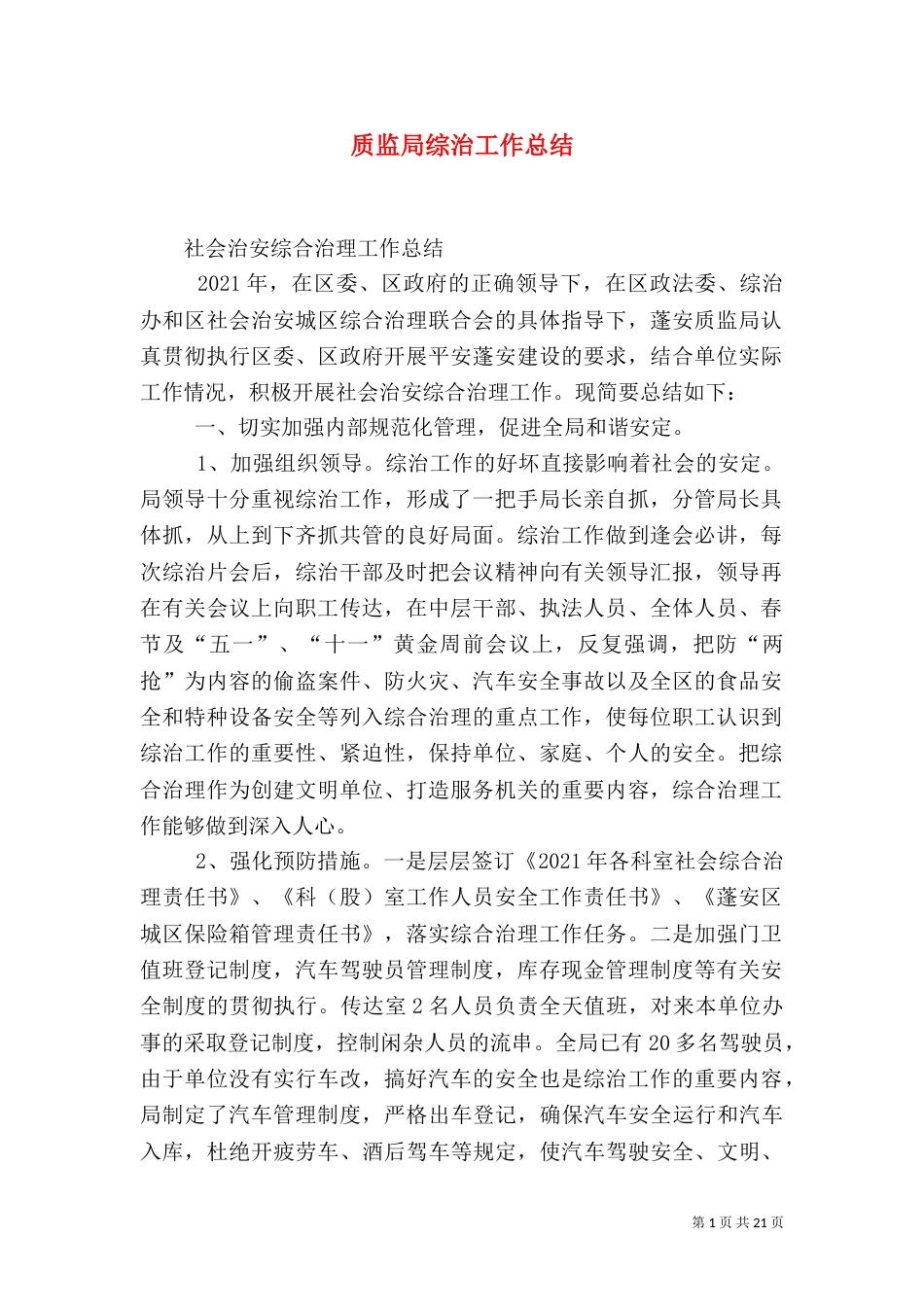 质监局综治工作总结_第1页