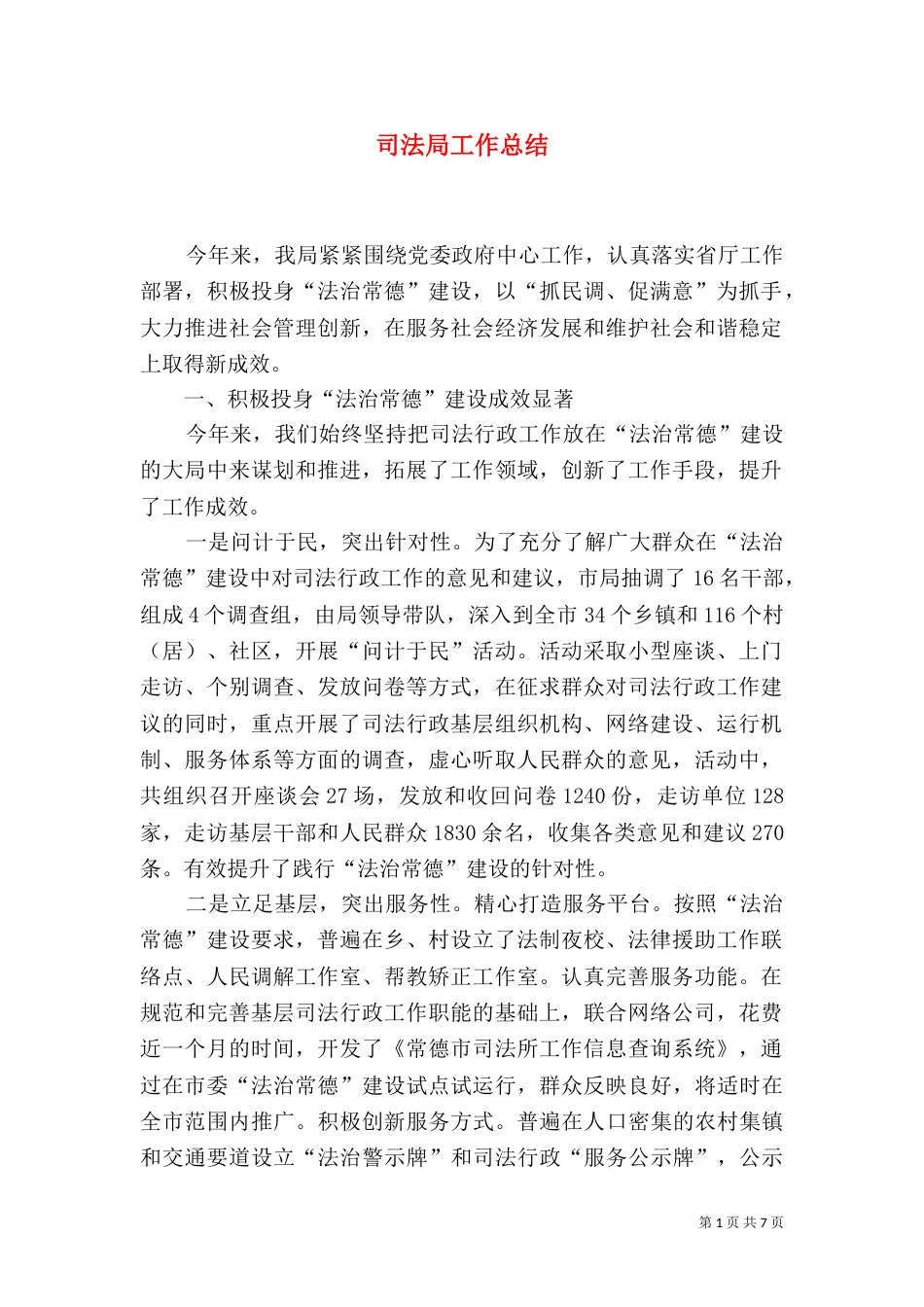 司法局工作总结（十）_第1页