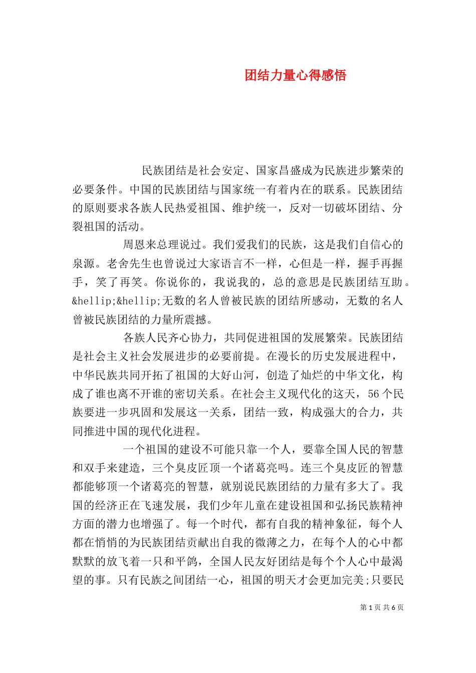 团结力量心得感悟_第1页