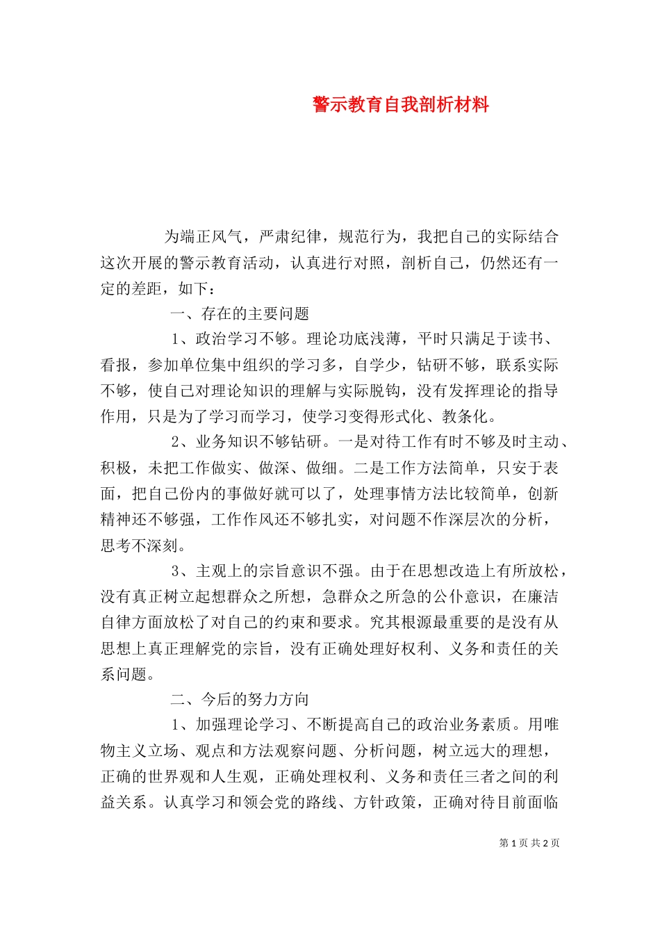 警示教育自我剖析材料（四）_第1页