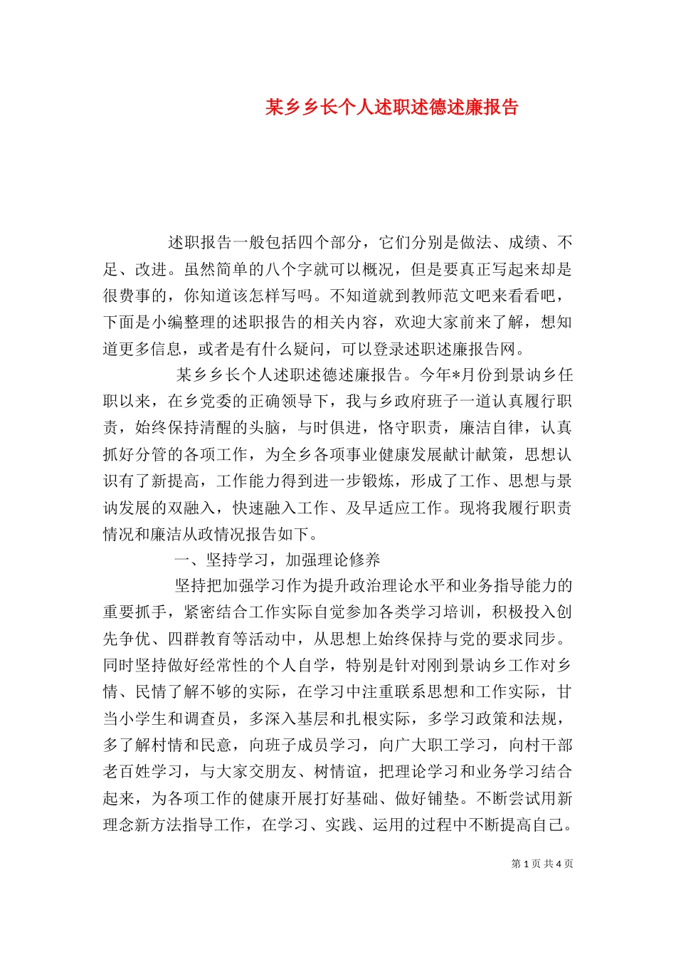 某乡乡长个人述职述德述廉报告_第1页