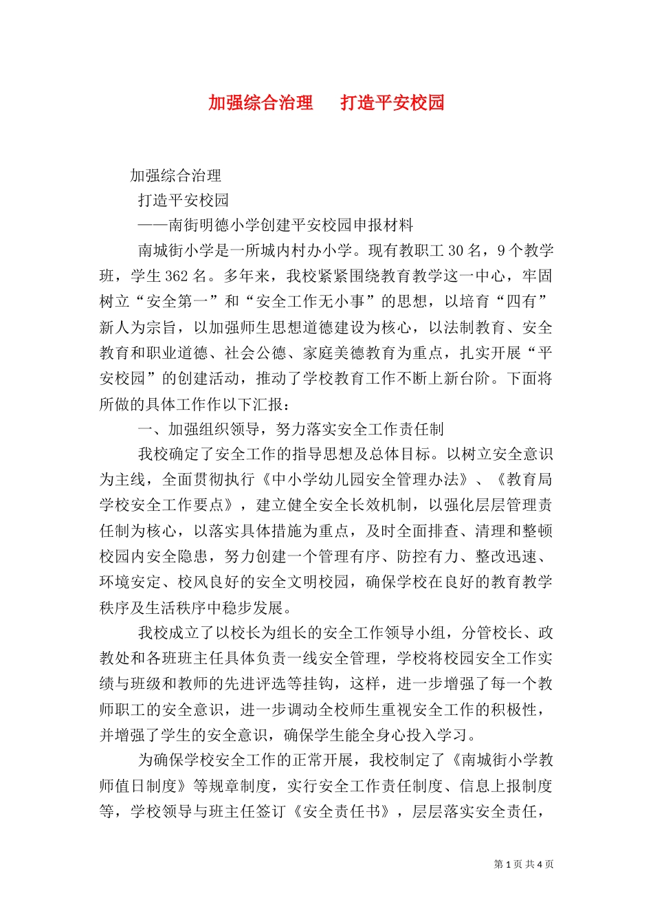 加强综合治理   打造平安校园_第1页