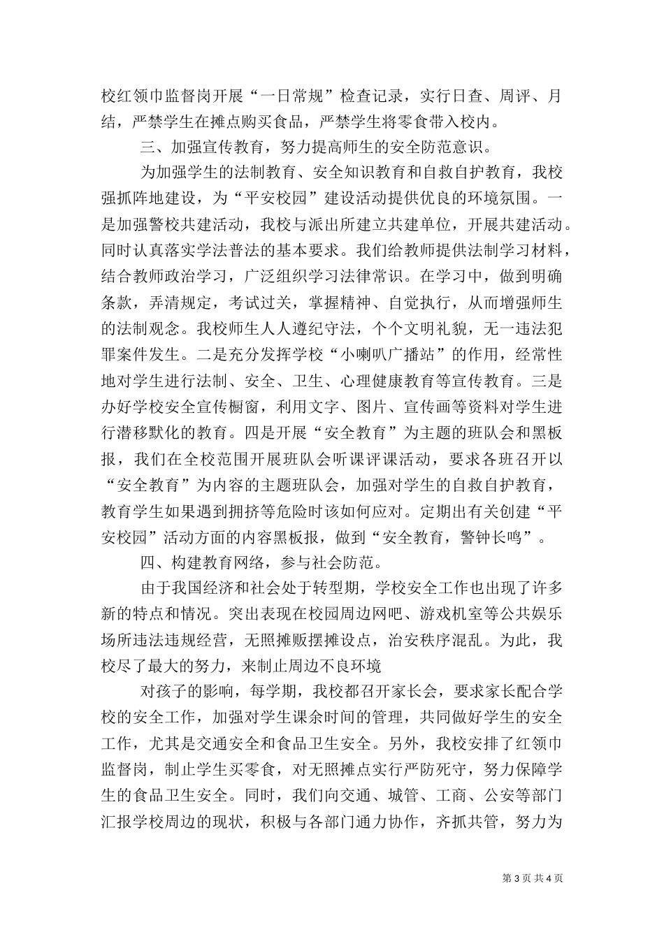 加强综合治理   打造平安校园_第3页