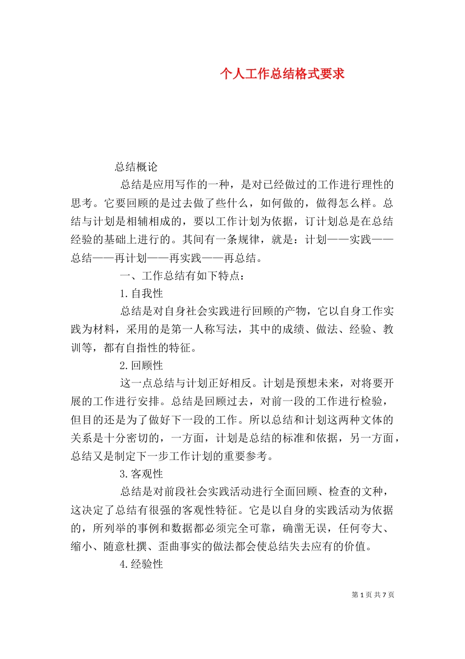 个人工作总结格式要求_第1页