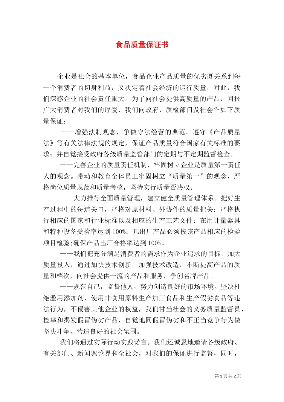 食品质量保证书（二）7_第1页