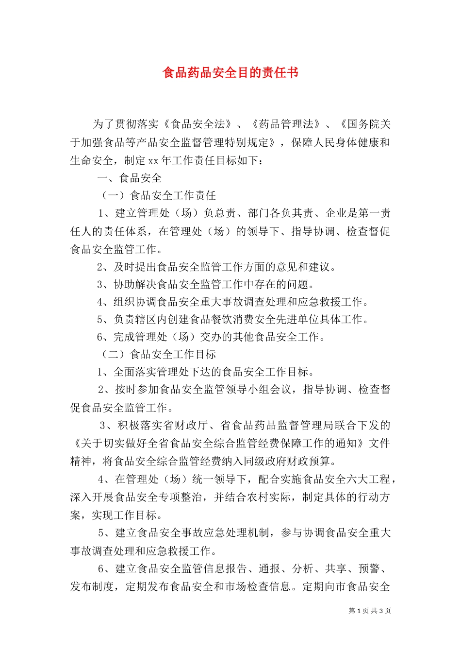食品药品安全目的责任书_第1页
