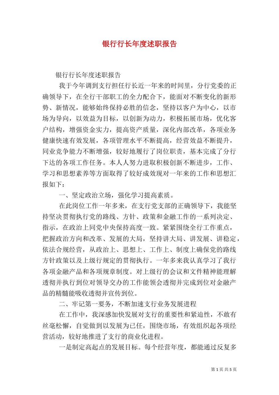 银行行长年度述职报告（二）_第1页
