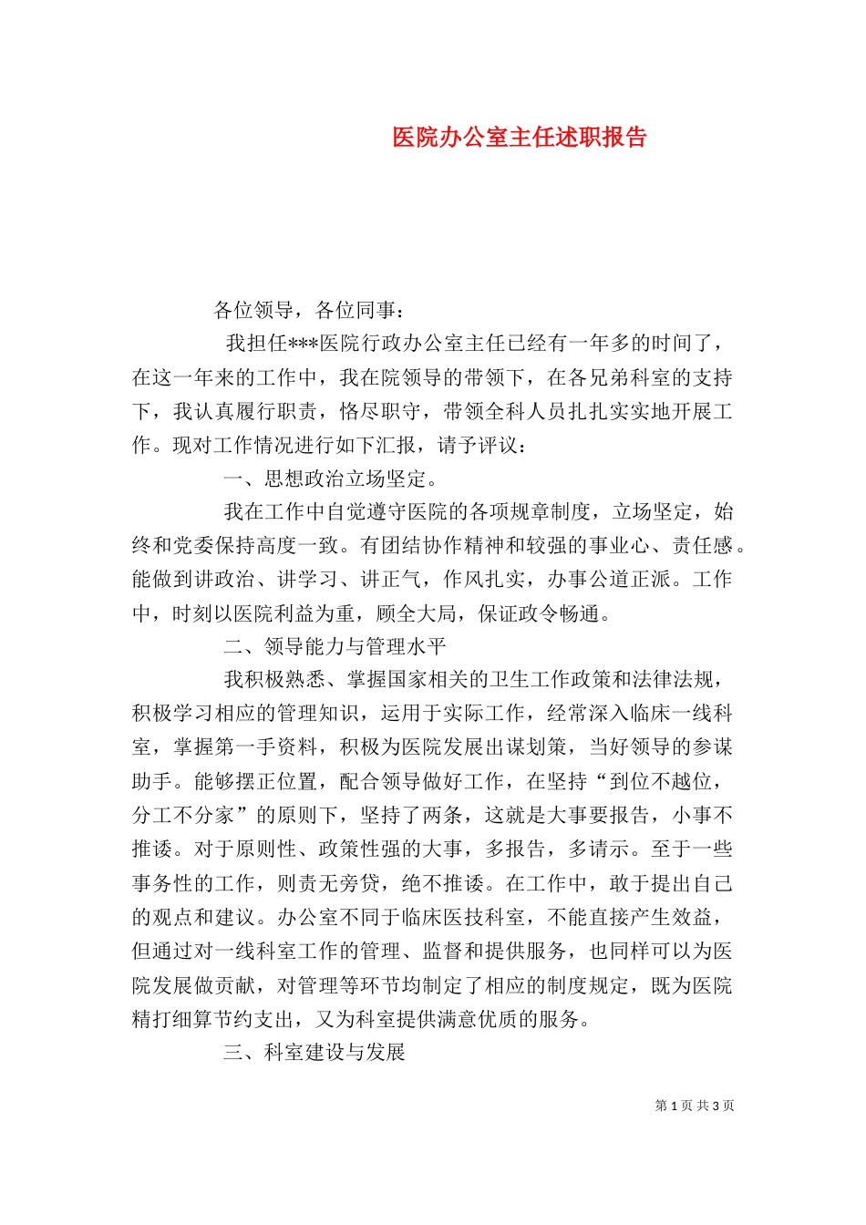 医院办公室主任述职报告（四）_第1页