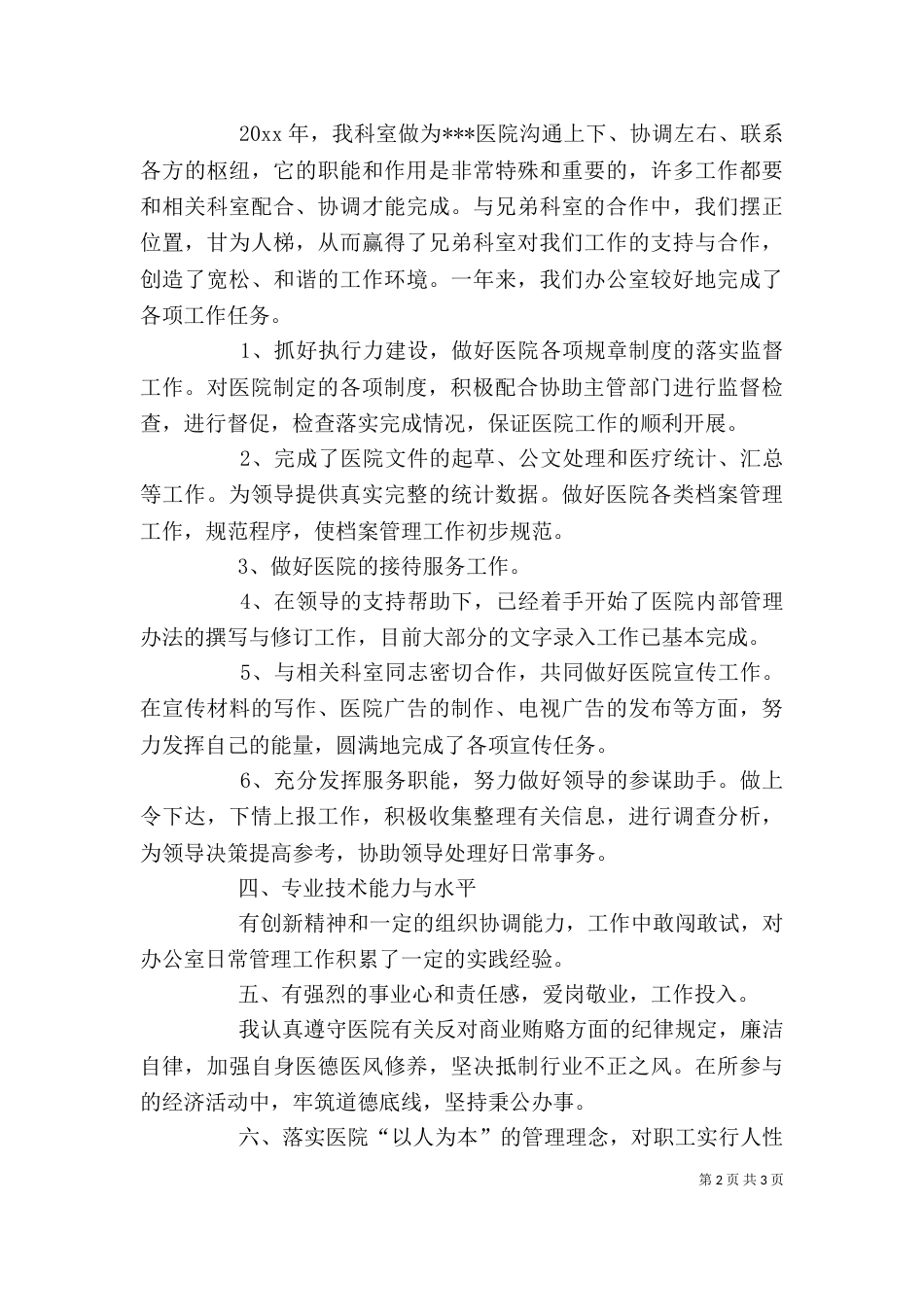 医院办公室主任述职报告（四）_第2页