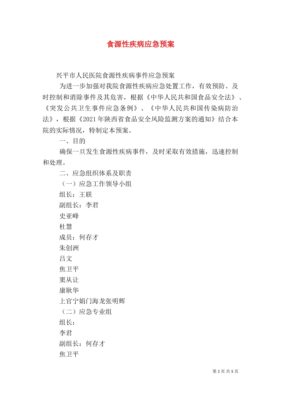 食源性疾病应急预案（五）_第1页