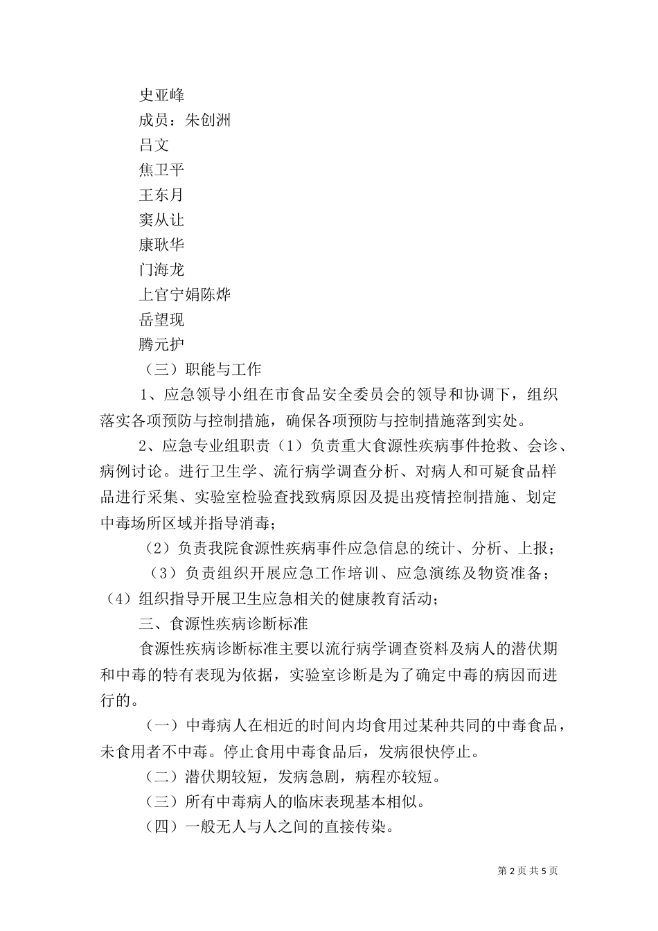 食源性疾病应急预案（五）_第2页