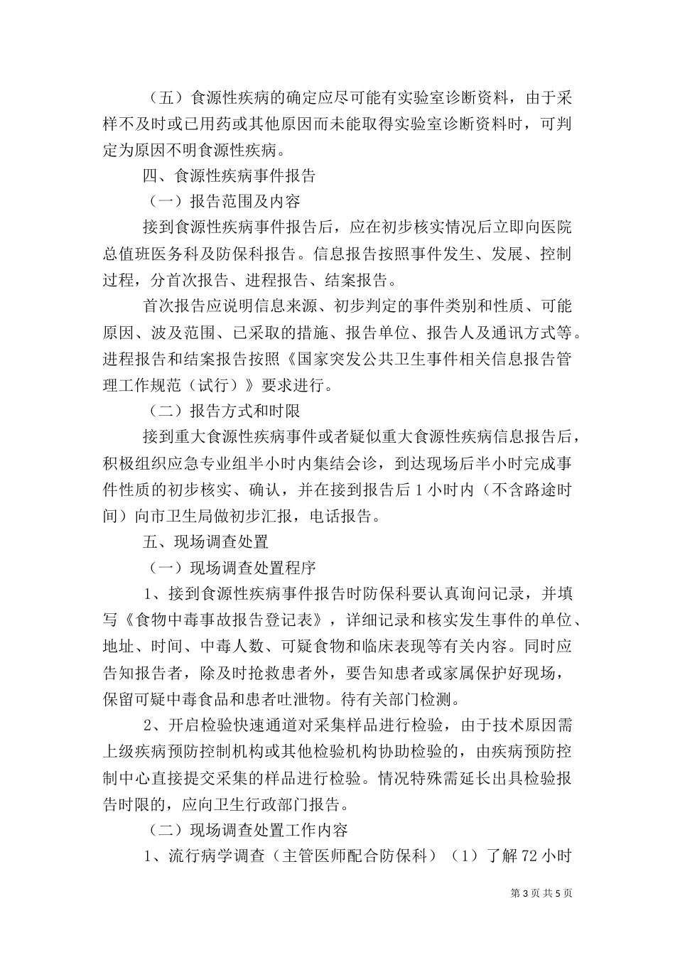 食源性疾病应急预案（五）_第3页