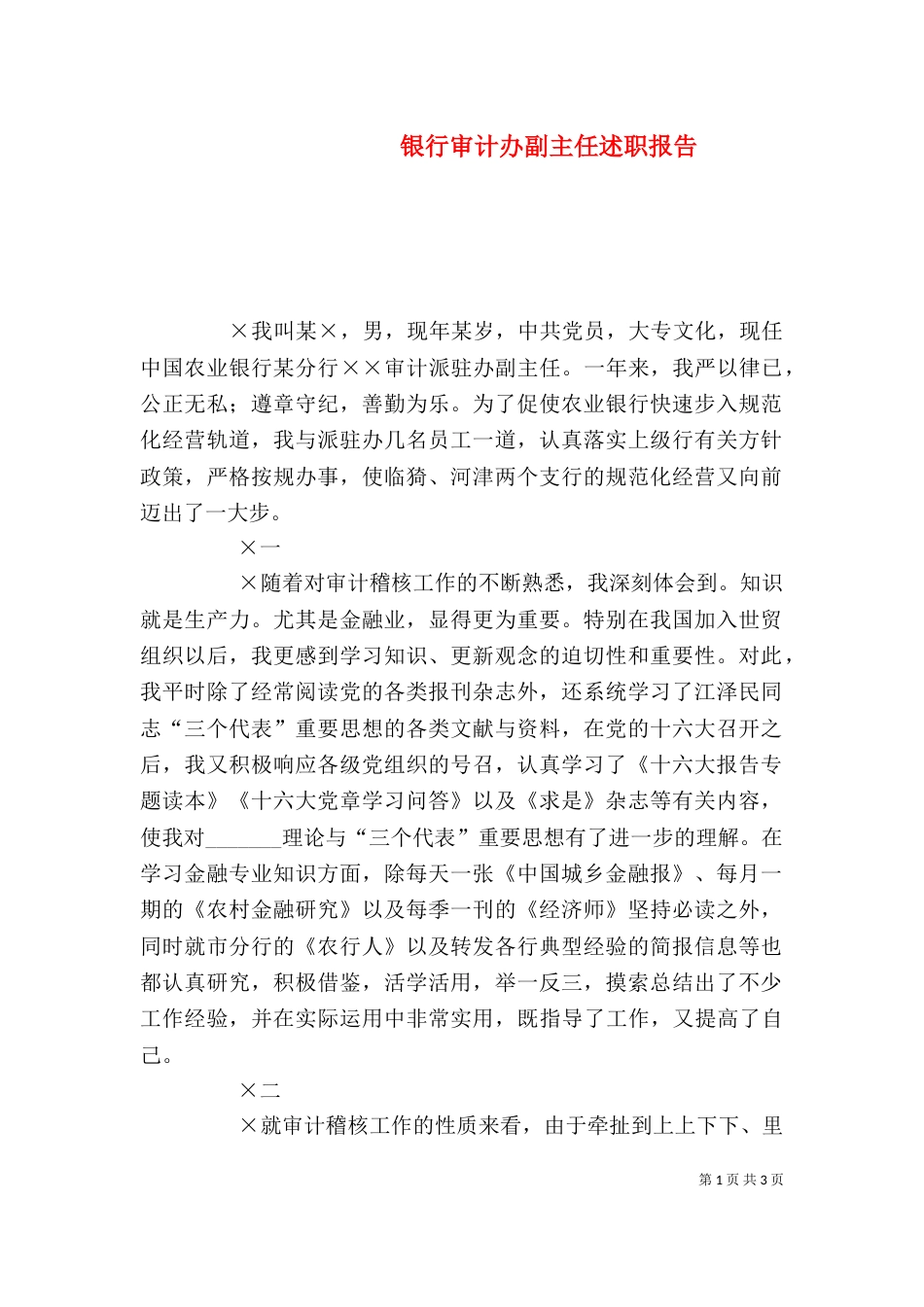银行审计办副主任述职报告（三）_第1页