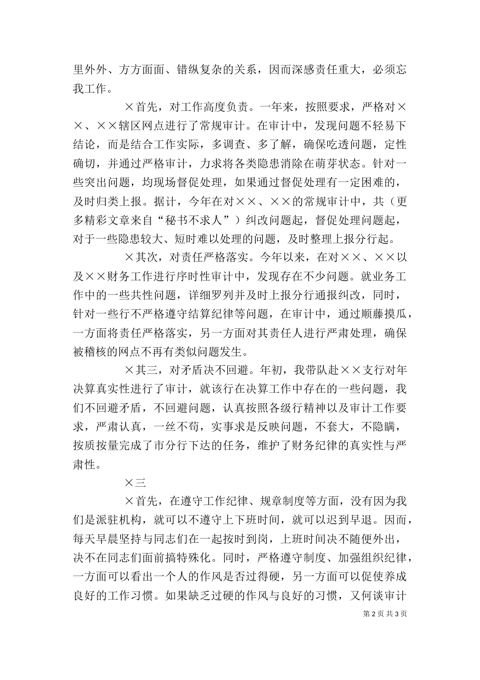 银行审计办副主任述职报告（三）_第2页